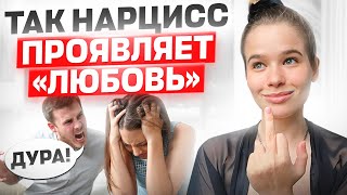 Лавбомбиг - фальшивая любовь нарцисса
