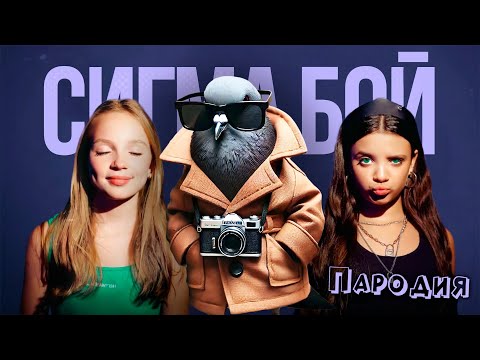 ПЕСНЯ ШПИОНИРО ГОЛУБИРО мем клип Betsy, Мария Янковская - Сигма Бой ПАРОДИЯ / SPIJUNIRO GOLUBIRO