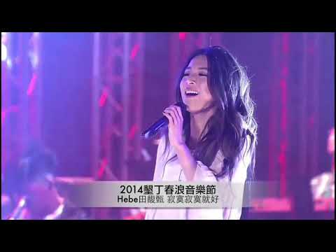 （华语LIVE）田馥甄（SHE）-《寂寞寂寞就好》2014 墾丁春浪音樂節