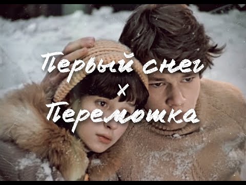 Первый снег & Перемотка