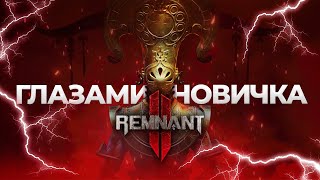 Remnant 2 Глазами новичка в 2024