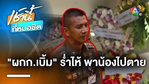 รอง ผบ.ตร. เผย “ผู้กำกับเบิ้ม” ร่ำไห้โทรหาเพื่อน โทษตัวเองพา “สารวัตรแบงค์” ไปตาย