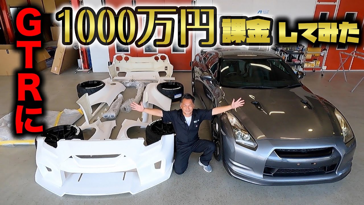 R35 GT-Rに1000万円かけてカスタムするとこうなります。【GT-Rフル