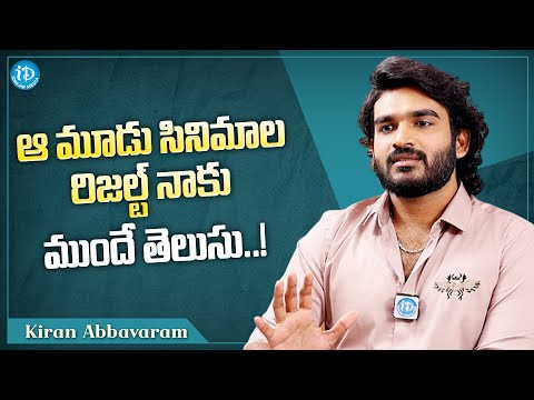 Kiran Abbavaram About His Hit Movies | Kiran Abbavaram Latest Interview | iDream Media - IDREAMMOVIES