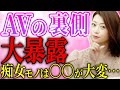 【大暴露】現役A◯女優が語る撮影の裏事情・真実