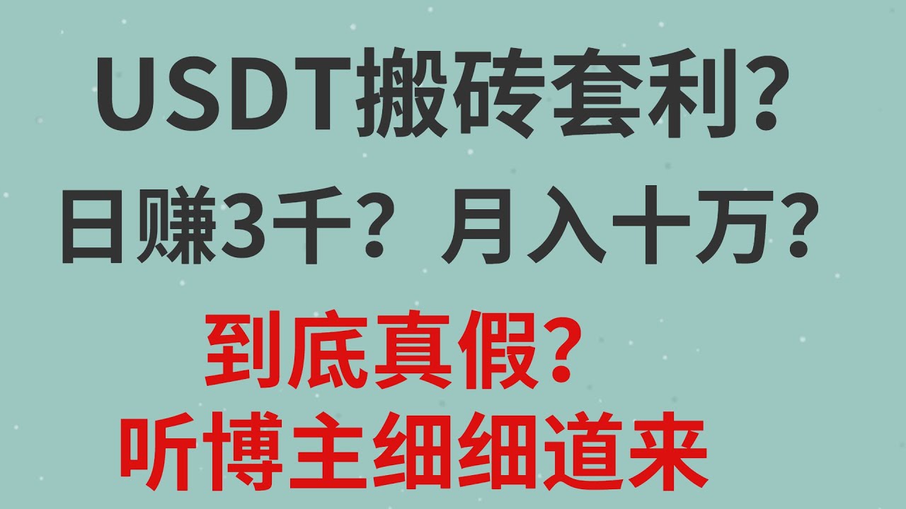 利用交易所之间USDT溢价搬砖套利？可行性高不高，是不是骗局？真的轻松日3k+,月入好几个W!博主来告诉你。 - YouTube