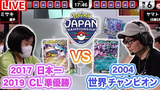 生放送】PJCS2025の未公開試合！2004世界チャンピオン VS 2017