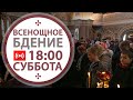 Всенощное бдение. Трансляция. 18:00 (суббота) 27 марта 2021.