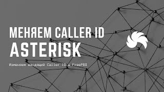 Изменяем входящий Caller ID в FreePBX screenshot 2