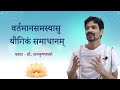वर्तमानसमस्यासु यौगिकं समाधानम् - विश्वयोगदिवसः २०२१ - डाॅ. जयकृष्णशर्मा