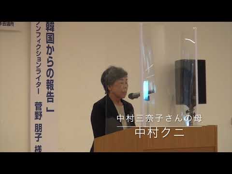 （01）【挨拶】中村三奈子さんの母　中村クニ【特定失踪者と拉致問題を考える市民集会「この思い届け！お母さんが待っているよ　三奈子さん」】2021年10月10日（日）