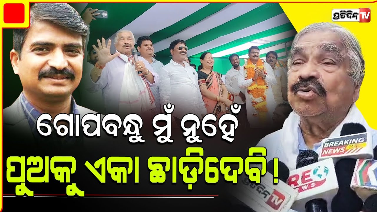 ମନ୍ମଥ ମୋର ରକ୍ତ BJD ରୁ ଲଢ଼ିଲେ, ମୁଁ କିଛି କରି ପାରିବିନି! I will support my son Manmath as a Father.