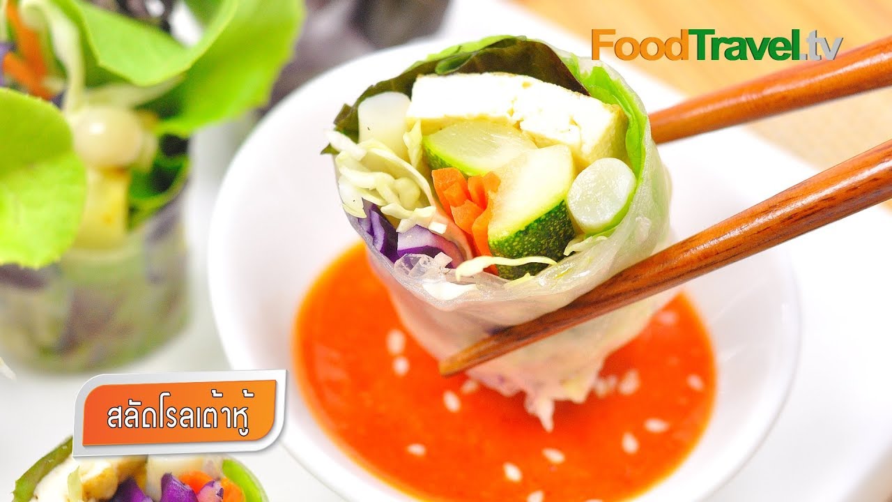สลัดโรลเต้าหู้ สลัดโรล น้ำสลัดเกาหลี สำหรับคนรักสุขภาพ Tofu Salad Rolls | FoodTravel ทำอาหาร