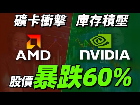 因礦卡沖擊和庫存積壓：NVIDIA、AMD股價現已暴跌近60%，顯卡降價還將持續！「超極氪」