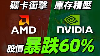 因礦卡沖擊和庫存積壓：NVIDIA、AMD股價現已暴跌近60%，顯卡降價還將持續！「超極氪」