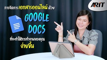 📣 มารู้จัก Google Docs ตัวช่วยที่จะทำให้การทำงานของคุณง่ายขึ้น !!!