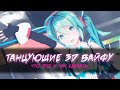 Все про клипы с аниме танцами [MikuMikuDance]