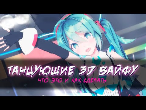 Все про клипы с аниме танцами [MikuMikuDance]
