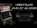 Навигация в Audi Q7 (4M) 2020 г.