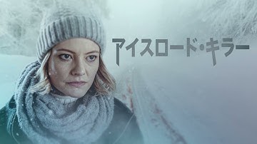 訳アリのヒッチハイカーを拾った母娘に振りかかる、悪夢の雪中ドライブ　映画『アイスロード・キラー』予告編【2022年10月14日よりHulu、U-NEXTで日本初配信開始】