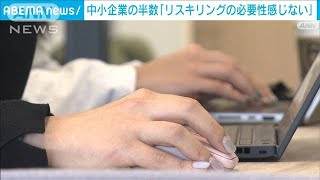 中小企業の半数が「リスキリングの必要性を感じない」(2023年11月14日)