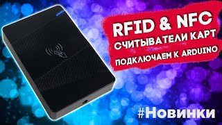 Считыватель (RFID, NFC) бесконтактных карт, стационарный для Arduino