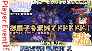 【ドラクエ１０】プレイヤーイベント #プクの大群集会 『お菓子を求めてドドドドド！～ハロウィンプクリポの大群集会』21鯖獅子門　DQ10　DQX　ドラゴンクエスト１０