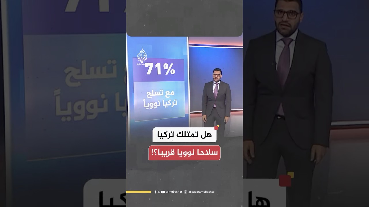 السلاح النووي التركي.. ممكن؟!