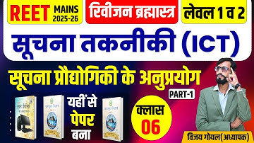 REET MAINS ICT | सूचना तकनीकी (ICT) Class 6 | REET Mains ICT | #reetmains | #reet  By Vijay Sir