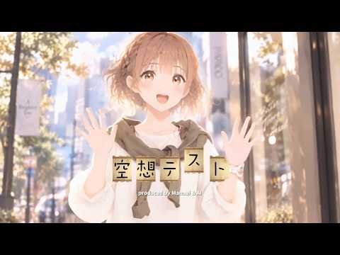 空想テスト #オリジナル曲