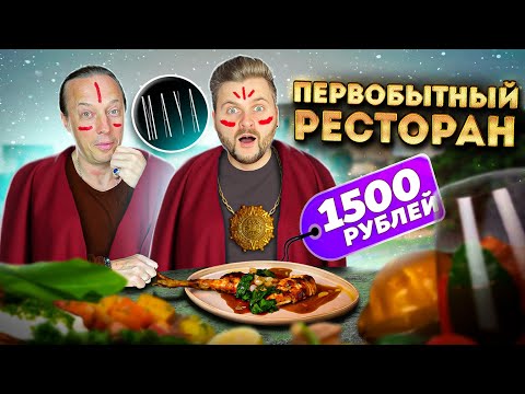 ПЕРВОБЫТНЫЙ ресторан из ТОП-10 в Москве / Дорого, вкусно, мало / Обзор Maya feat Василий Емельяненко