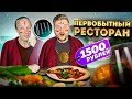 ПЕРВОБЫТНЫЙ ресторан из ТОП-10 в Москве / Дорого, вкусно, мало / Обзор Maya feat Василий Емельяненко