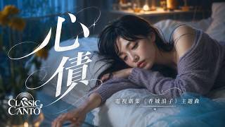 《心債》梅艷芳 ｜Cover by CCG｜無線電視劇集《香城浪子》主題曲