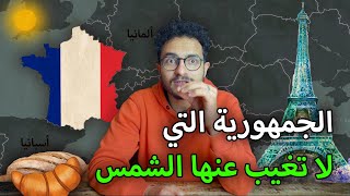 فرنسا أكبر مما تتخيل!