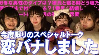 彼氏いない歴18年の女子が恋バナした結果がヤバい…ww【恋愛/深夜のパジャマトーク】