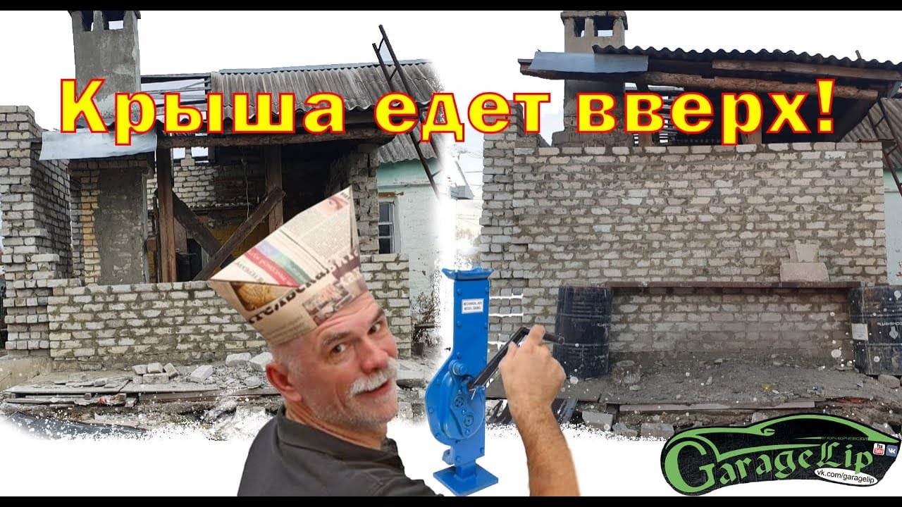 Подъем крыши реечными домкратами. Крыша едет вверх! - YouTube