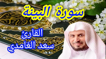 سورة البينة - القارئ سعد الغامدي