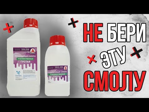 Обзор дешевой ЭПОКСИДНОЙ СМОЛЫ от ПОЛИДЕЛ. Плюсы и минусы густой эпоксидки