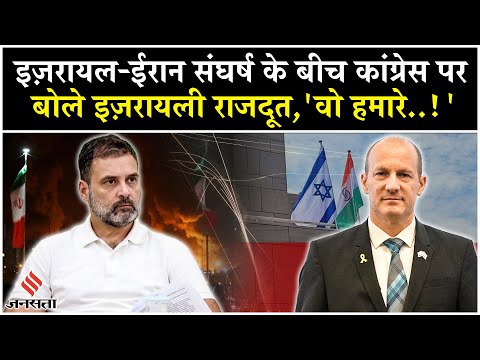Iran Israel War: Congress पर Israeli Ambassador Reuven Azar का बड़ा बयान| Netanyahu| Rahul Gandhi