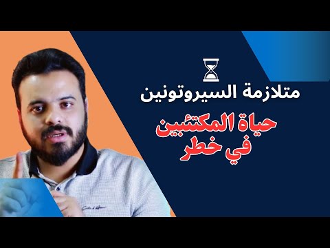 هرمون السعادة خطر على حياة المكتئب متلازمة السيروتونين  