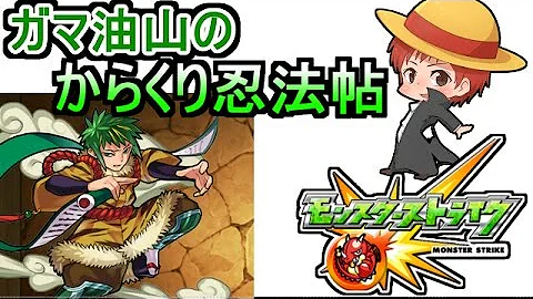 モンスト ガマ の 油山