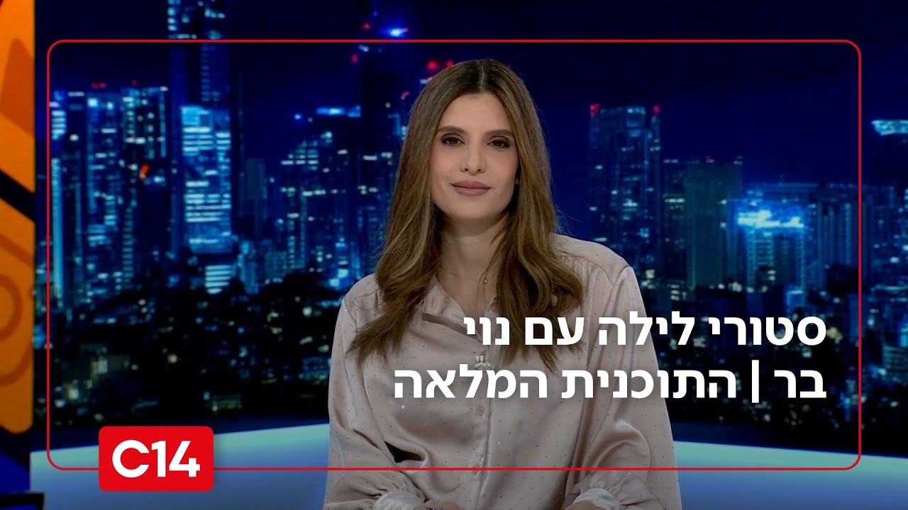 סטורי לילה עם נוי בר I 04.11.2025 I התוכנית המלאה - YouTube