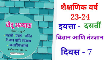 10th विज्ञान आणि तंत्रज्ञान दिवस 7Setu abhyas karam 23-2410th Divas 7सेतु अभ्यास||Anand#bridgecourse