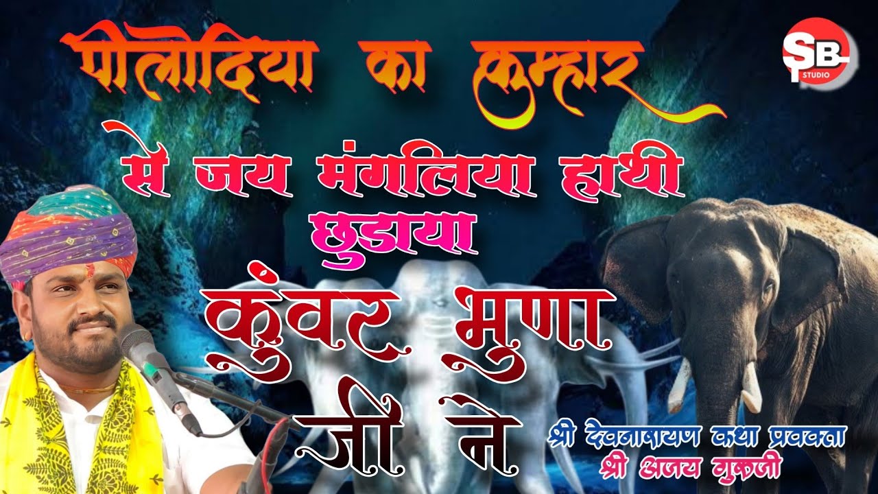 भुणा जी ने  पिता का जय मगलिया हाथी छुड़ाया  ।।Ajay Guruji. ।।