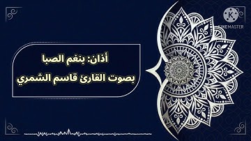 أذان: بنغم الصبا بصوت القارئ قاسم علي الشمري