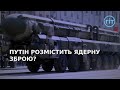 В кремлі заявили про наміри розмістити ядерну зброю в Білорусі | ГІТ