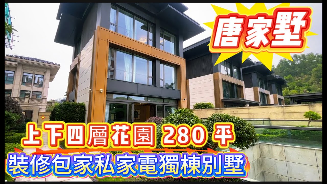 唐家墅帶裝修獨棟別墅，上下四層帶2800尺花園