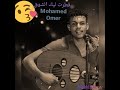 محمد عمر الزاكي قطرت ليك الشوق محمد عمر الزاكي قطرت ليك الشوق