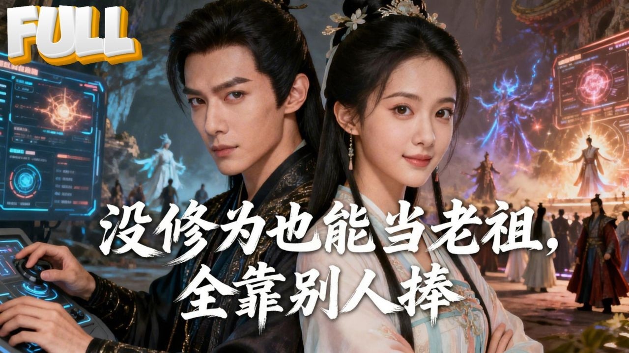 宅男穿成圣祖，开局无敌法衣震慑全宗