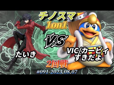 チノスマ1on1#91〔2回戦〕たいき（ジョーカー）vs VIC/カービィすきだよ（デデデ）【スマブラSP】